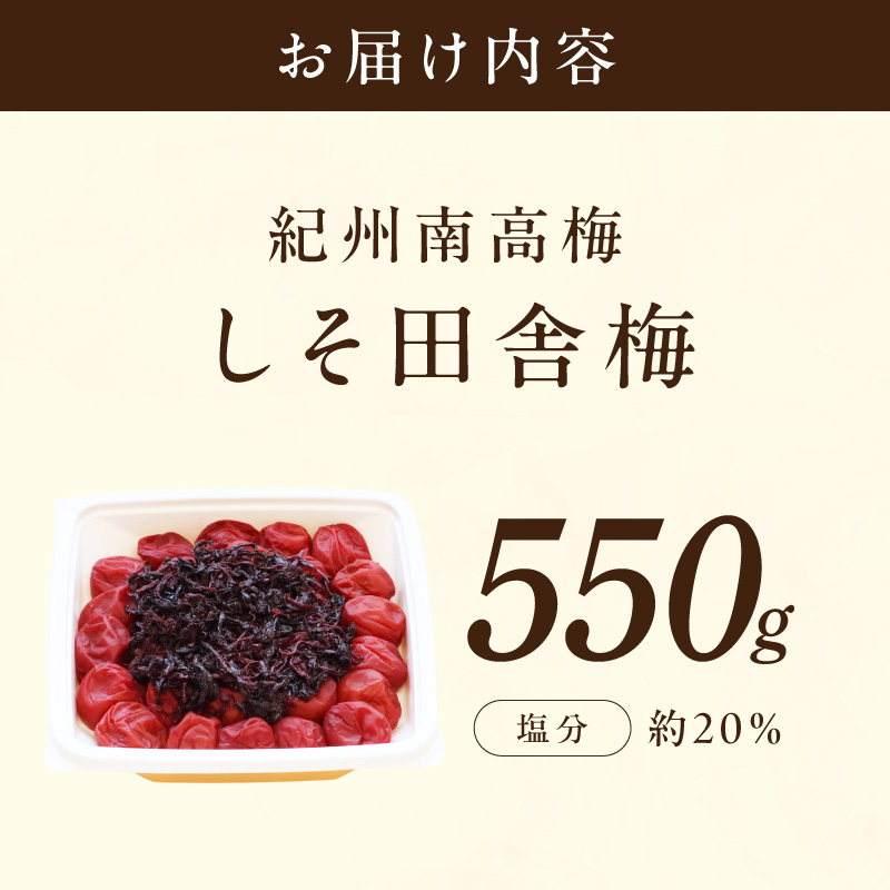 【紀州南高梅】無添加 しそ田舎梅干 550g【1320】