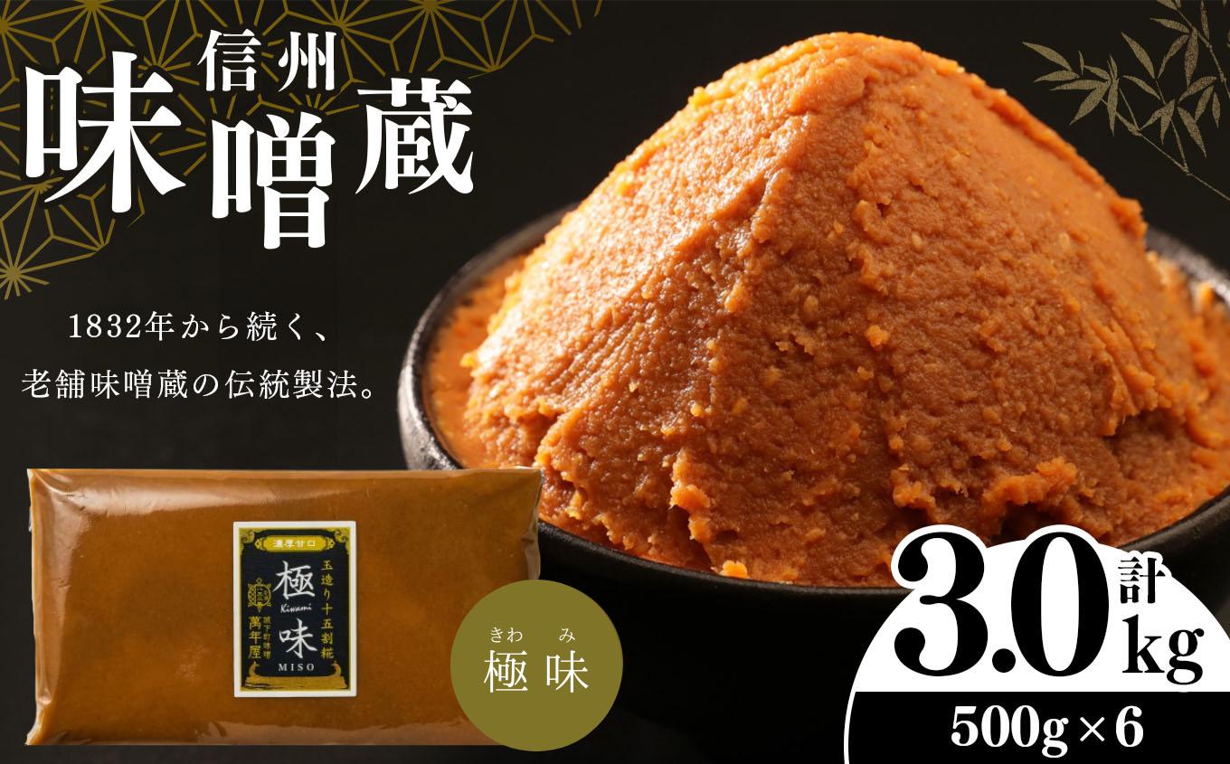 
酪酸菌入り味噌シリーズ 最上級 極味 3.0kg ( 500ｇ × 6 )
