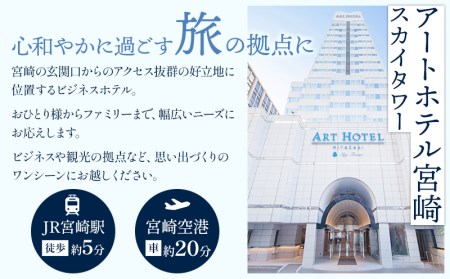 アートホテル宮崎 スカイタワー 施設利用券 （30,000円分） ホテル ホテル利用券 旅行 旅 利用券 30,000円分 宿泊 食事 ビジネスホテル 観光 ビジネス