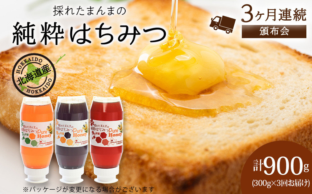 
            【定期便・頒布会】3ヵ月連続お届け！東神楽産採れたまんまの純粋はちみつ 300ｇ 蜂蜜 ハチミツ
          