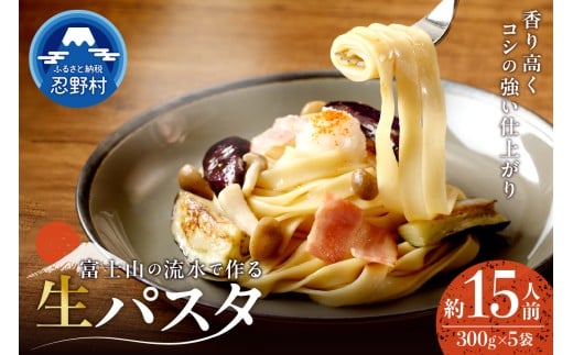 忍野の生麺（パスタ）15人前※沖縄・離島へのお届け不可※着日指定送不可