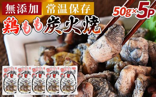 ＜鶏もも炭火焼5パック（50g×5パック）＞入金確認後、翌々月迄に順次出荷【 レトルトパック 炭火焼き 宮崎グルメ 宮崎特産 レトルト食品 簡単調理 常温保存 手軽なご飯のお供 宮崎の味 ご当地グルメ 本格炭火焼き ジューシー鶏肉 長期保存可能 鶏肉料理 煙の香り 焼き鳥風味 直火焼き 宮崎の名産品 一人前パック 非常食 災害用備蓄食品 災害用 保存食 まな板不要 】