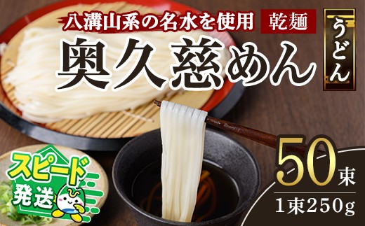 ＜すぐ届く！＞奥久慈めん 50束入り 奥久慈めん うどん 乾麺 乾めん 細麺 麺 麺類 乾燥 常温 常温保存 長期保存 スピード発送 すぐ 届く 【（有）中橋製麺所】【ho0906】