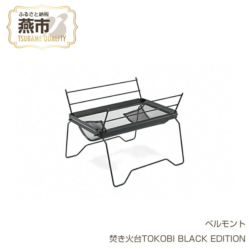 【ふるさと納税】 ベルモント 焚き火台TOKOBI BLACK EDITION【 焚き火台 焚き火 キャンプ アウトドア BBQ フィッシング 登山 トレッキング ギフト 日本製 新潟県 燕市 燕三条 】