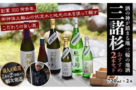 AD-40.【酒の神が鎮まる地 三輪の地酒】「三諸杉」おすすめ2本セット
