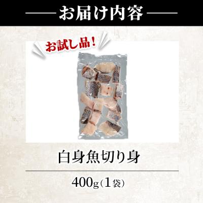 ふるさと納税 佐伯市 < 訳あり > 骨取り 白身魚 切身 (約400g・1袋) |  | 01