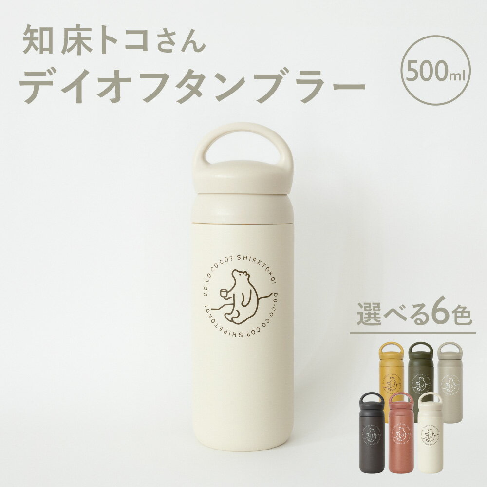 【ふるさと納税】知床トコさんデイオフタンブラー(6色+ランダムから選択)【配送不可地域：離島・沖縄県】