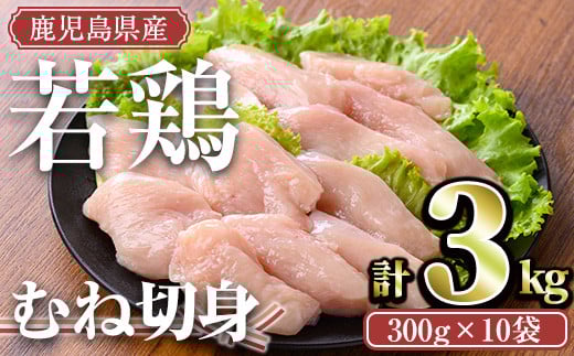 ＜計3kg・300g×10袋＞鹿児島県産若鶏 むね切身(計3kg・300g×10袋) 小分け むね肉 カット済【TRINITY】A472-02-v02
