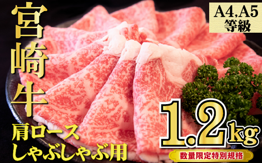 【特別規格】A4等級以上宮崎牛肩ロースしゃぶしゃぶ 1.2kg（牛肉 黒毛和牛 宮崎牛 ロース しゃぶしゃぶ すき焼き 赤身 霜降り 人気）
