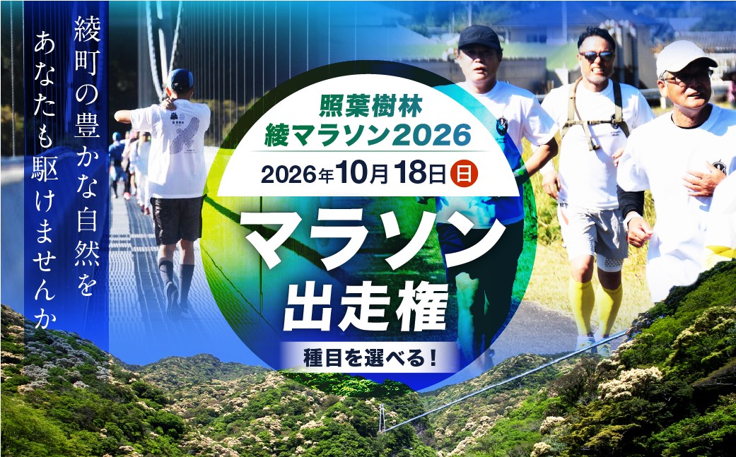 
                  【2026年10月18日開催】照葉樹林　綾マラソン2026出走権_S-A0094-001
                