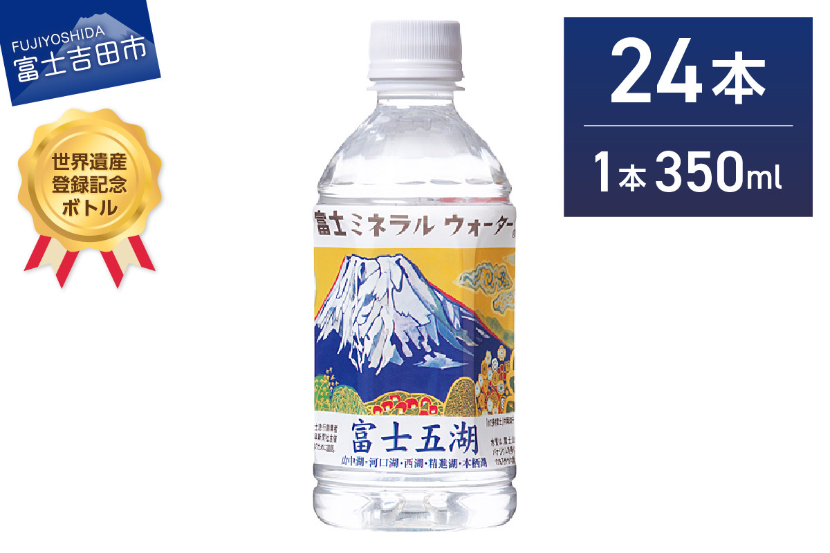 
富士ミネラルウォーター 富士五湖ラベル 350ml×24本
