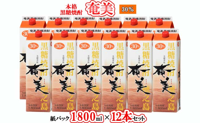 【鹿児島徳之島】黒糖焼酎 奄美 1800mlパック×12本セット 計21.6L 30度 焼酎 お酒 紙パック