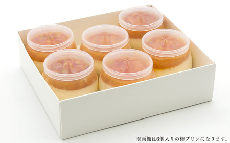 干し柿 ごろごろ 柿プリン 6個入 | お菓子 スイーツ デザート 洋菓子 プリン 柿 かき プリン 和スイーツ ギフト 贈答用 国産柿 奈良県 五條市