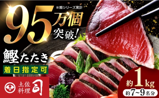 鰹たたき 2節(約1kg) セット（7〜9名分） / 炭火焼き かつお 鰹 カツオ かつおのたたき カツオたたき 人気 ★4.81 おすすめ 特産品 土佐料理 本場 冷凍 ポン酢 薬味 高知市 【株式会社土佐料理司】[ATAD009]