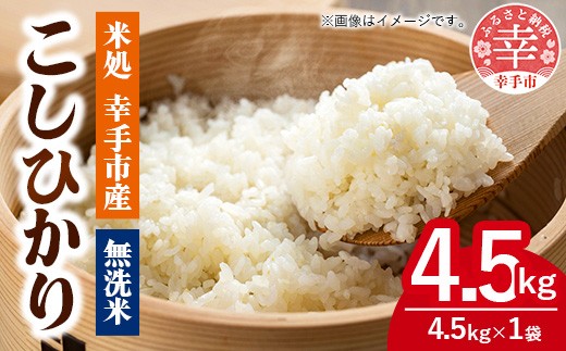 
                  令8年幸手産 こしひかり【無洗米】4.5kg×1袋 - コシヒカリ 無洗米 4.5kg 令和8年産 便利 時短 埼玉県 幸手市 幸手市産
                