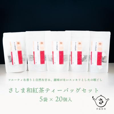 ふるさと納税 境町 お茶農家の さしま和紅茶 ティーバッグ 75個入り(15P×5袋)