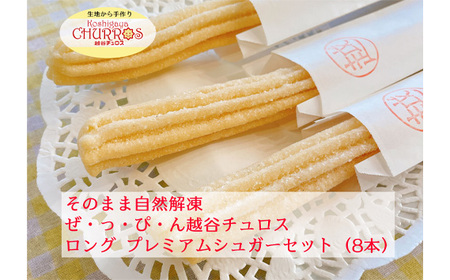 そのまま自然解凍　越谷チュロスロングサイズ　プレミアムシュガー8本 ／ お菓子 おやつ スイーツ 自然解凍 リベイク 調理不要 手軽 手作り チュロ スペイン 仕込み 個包装 ボリューム たっぷり サ