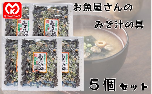 11-26簡単・便利　めかぶ入り　お魚屋さんのみそ汁の具×5個セット[20219]