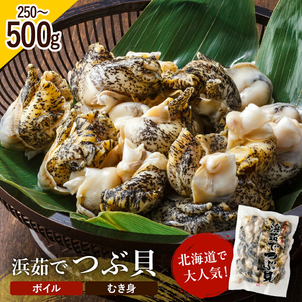 【ふるさと納税】北海道産 浜茹でつぶ貝 むき身 ボイル【内容量が選べる】( 250g 500g ) つぶ貝 灯台つぶ 塩ゆで 冷凍 国産 ツブ貝 アヒージョ つまみ 貝 刺身 海鮮 海鮮食品 魚介類 魚介 送料無料 北海道 えりも町