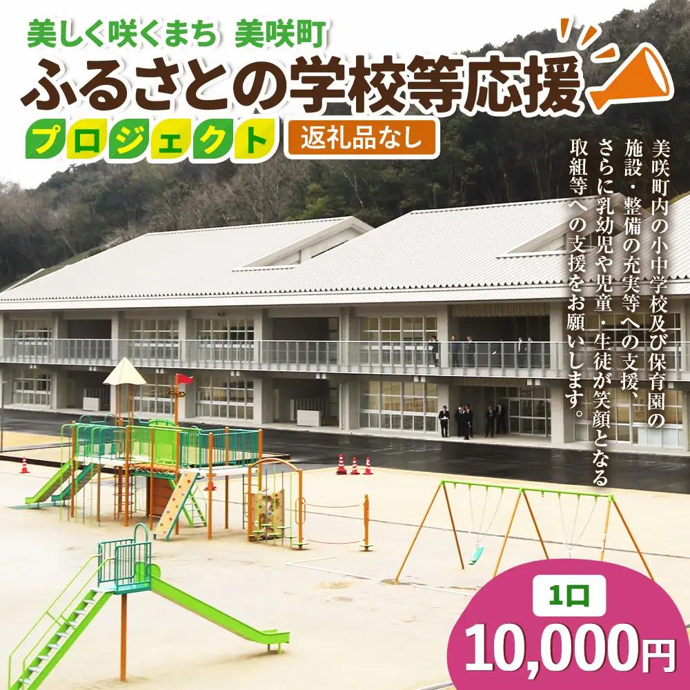 【返礼品なし】美しく咲くまち 美咲町 ふるさとの学校等応援プロジェクト 10000円