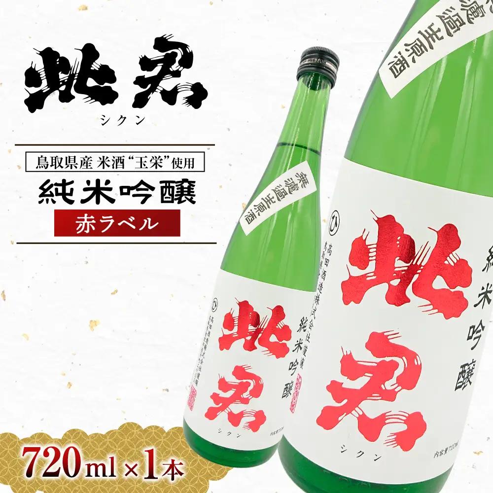 此君 純米吟醸 赤ラベル（720ml） 酒 お酒 日本酒 純米吟醸 吟醸 地酒 此君 鳥取県 倉吉市