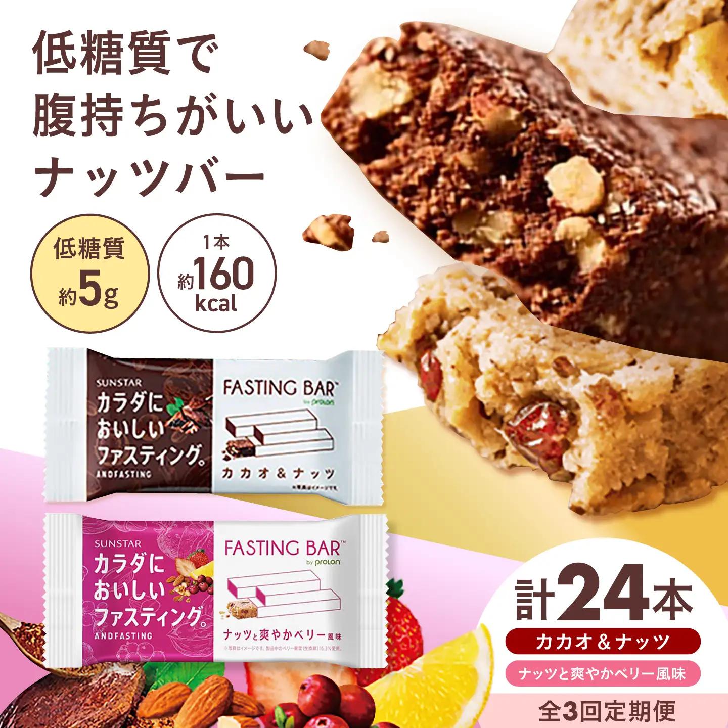 【全3回定期便】カラダにおいしいファスティング　ファスティングバー　カカオ＆ナッツ、ナッツと爽やかベリー風味 各12本（計24本） 大阪府高槻市/サンスター[AOAD072]