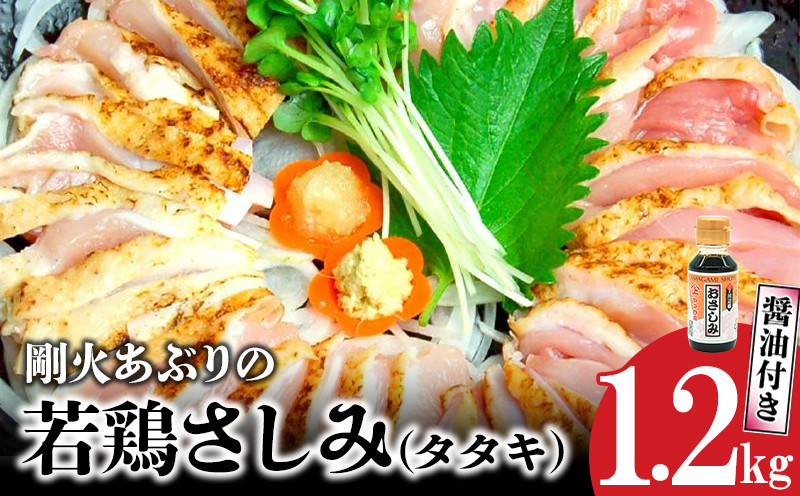 
008-62 剛火あぶりの若鶏さしみ(タタキ)1.2kg 醤油付き
