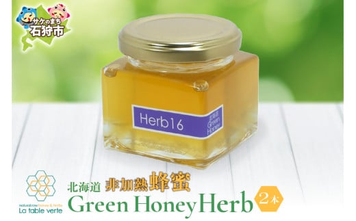 【出荷：10月～】北海道GreenHoney Herb[非加熱蜂蜜]
