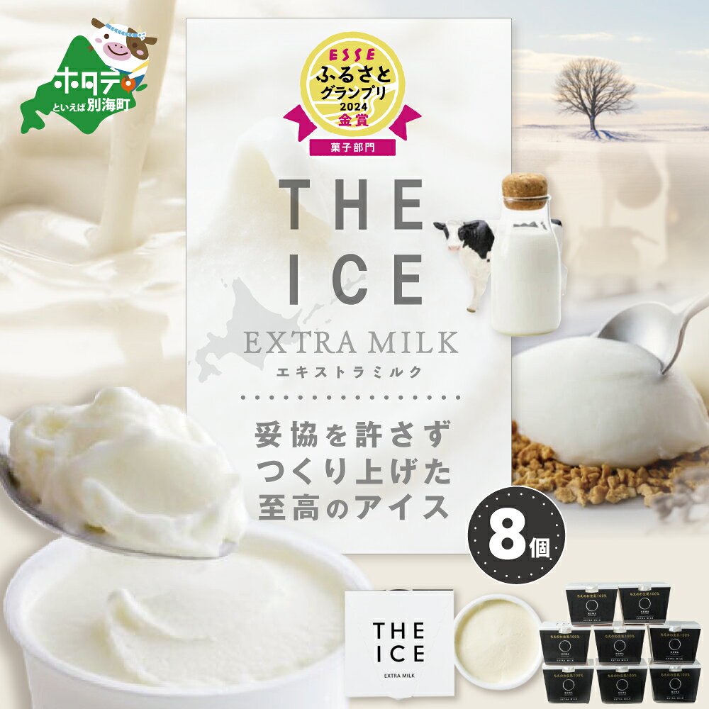【ふるさと納税】 高評価★4.85 【THE ICE】エキストラミルク8個 発送時期が選べる ( ふるさと納税 アイスクリーム 北海道 ふるさと納税 アイス 北海道 ふるさと納税 アイスクリーム セット アイス セット 詰合せ 詰め合わせ 人気 牧場のこだわり生乳使用 訳あり ）