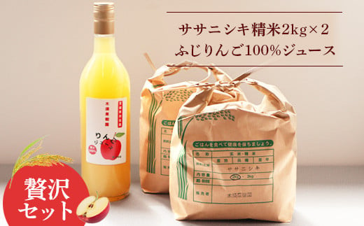 
令和6年ササニシキ 精米 2kg×2袋 ふじりんご 100％ジュース セット 4kg お米 米 ササニシキ りんごジュース 720ml りんご 林檎 ストレートジュース 添加物不使用 ふるさと納税 宮城県 白石市【1210801】
