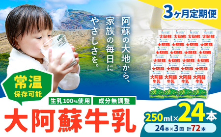 【3ヶ月定期便】牛乳 常温保存可能 成分無調整 生乳100％使用 大阿蘇牛乳 紙パック 250ml×24本 計72本 合同会社たべたせいか《申込月の翌月から出荷開始》熊本県 菊池市 牛乳 乳飲料 乳性飲料 ドリンク 飲み物 飲料 セット ロングライフ 熊本県産