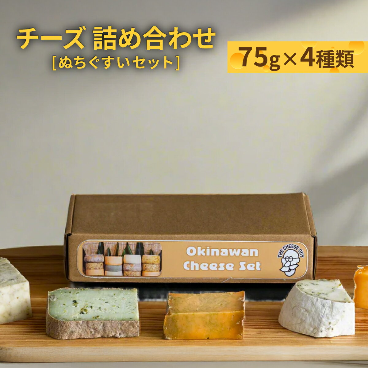 【ふるさと納税】チーズ 詰め合わせ ぬちぐすいセット (75g × 4種類)