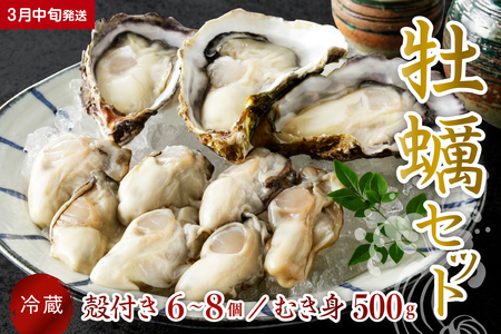 【2026年3月中旬発送】宮原水産 かき 殻付き 6～8個 むき身 500g セット  冷蔵 国産 広島県産 牡蠣 かき 生かき 生牡蠣 お取り寄せ 送料無料 広島県 呉市 ku005-009-03-2-25