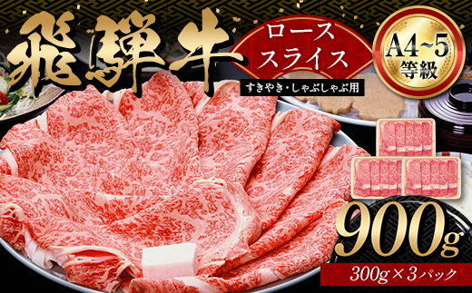 A4等級以上 飛騨牛ローススライス 900g 300g×3パック 和牛 すき焼き しゃぶしゃぶ 小分け 大容量 ブランド牛 ネオプライムヒグチ 肉のひぐち お中元 お歳暮 ギフト F6M-321