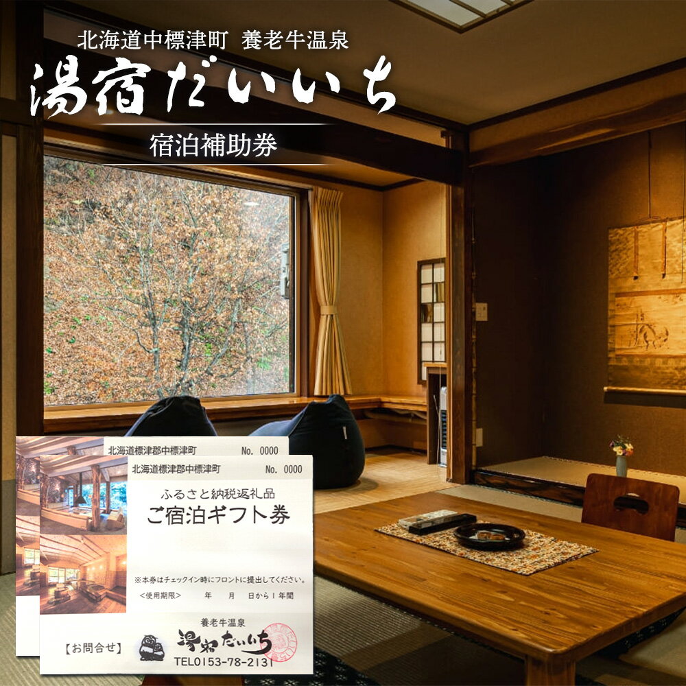 【ふるさと納税】湯宿だいいち 宿泊補助券 20,000円分 オンライン 申請 ふるさと納税 北海道 中標津 宿泊 旅行 観光 チケット クーポン 宿泊券 補助券 金券 旅行券 温泉 養老牛温泉 露天風呂 旅館 老舗旅館 ホテル 20000円分 中標津町【63002】