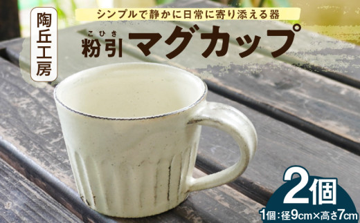 S167-002_陶丘工房マグカップ2個