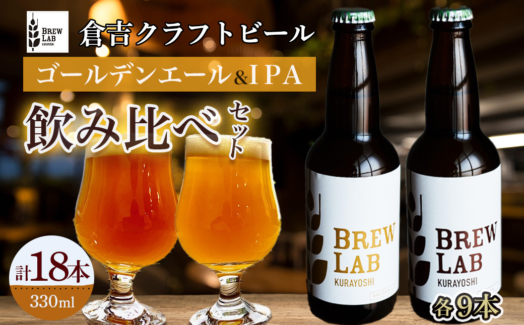
ＢＲＥＷ　ＬＡＢ　ＫＵＲＡＹＯＳＨＩ　ゴールデンエール＆ＩＰＡ　飲み比べセット（１８本入） ビール クラフトビール 地ビール ipa ゴールデンエール 鳥取県 倉吉市 珍しい 美味しい ビール党 クラフトビア 手作り おすすめ 飲み比べ 詰め合わせ 大容量
