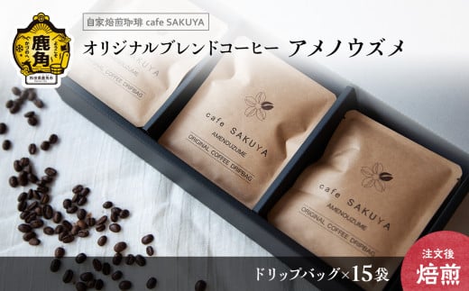 サクヤオリジナルブレンドコーヒー「アメノウズメ」ドリップバッグ 約10g×15袋【cafe SAKUYA】（アメノウズメブレンドドリップバッグ 15袋）　珈琲 coffee 焙煎 オリジナル ブレンド