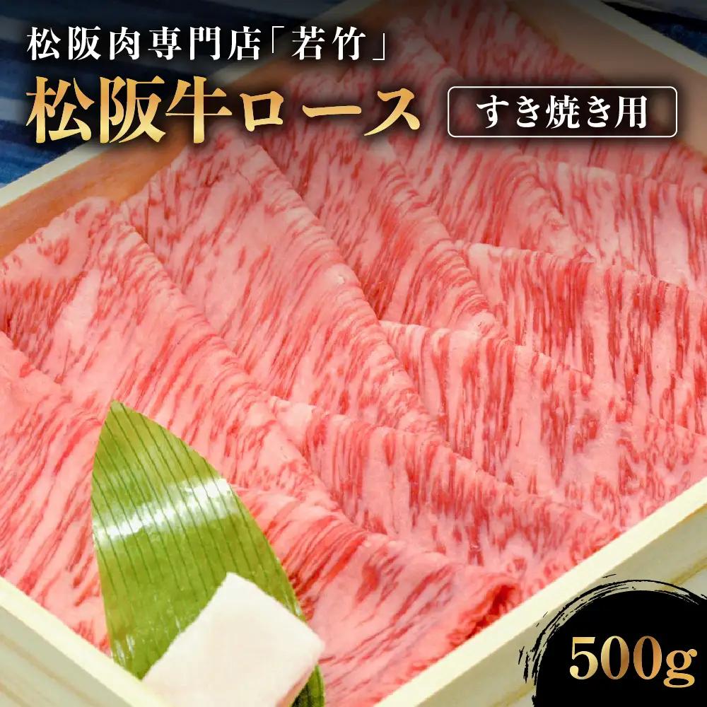 松阪牛 ロース すき焼き用 500g  国産松坂牛