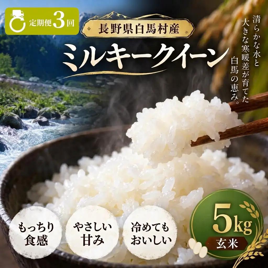 ＜3回定期便・先行予約＞令和8年産 ミルキークイーン 玄米 5kg 長野県