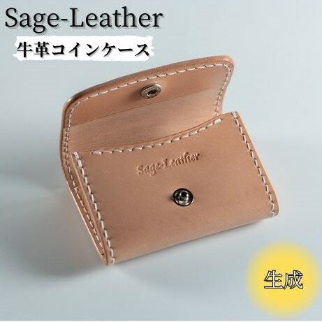 【ふるさと納税】牛革コインケース 生成 革工房Sage-Leather 《90日以内に出荷予定(土日祝除く)》| コインケース 革 日本製 小銭入れ 小物入れ 財布 レザー 革 天然皮革 おしゃれ ファッション ギフト プレゼント 誕生日 牛革 国産 徳島県 佐那河内村