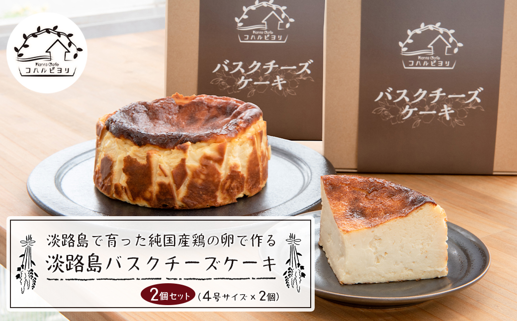 淡路島で育った純国産鶏の卵で作る淡路島バスクチーズケーキ　２個セット　　[チーズケーキ チーズケーキ チーズケーキ チーズケーキ チーズケーキ]