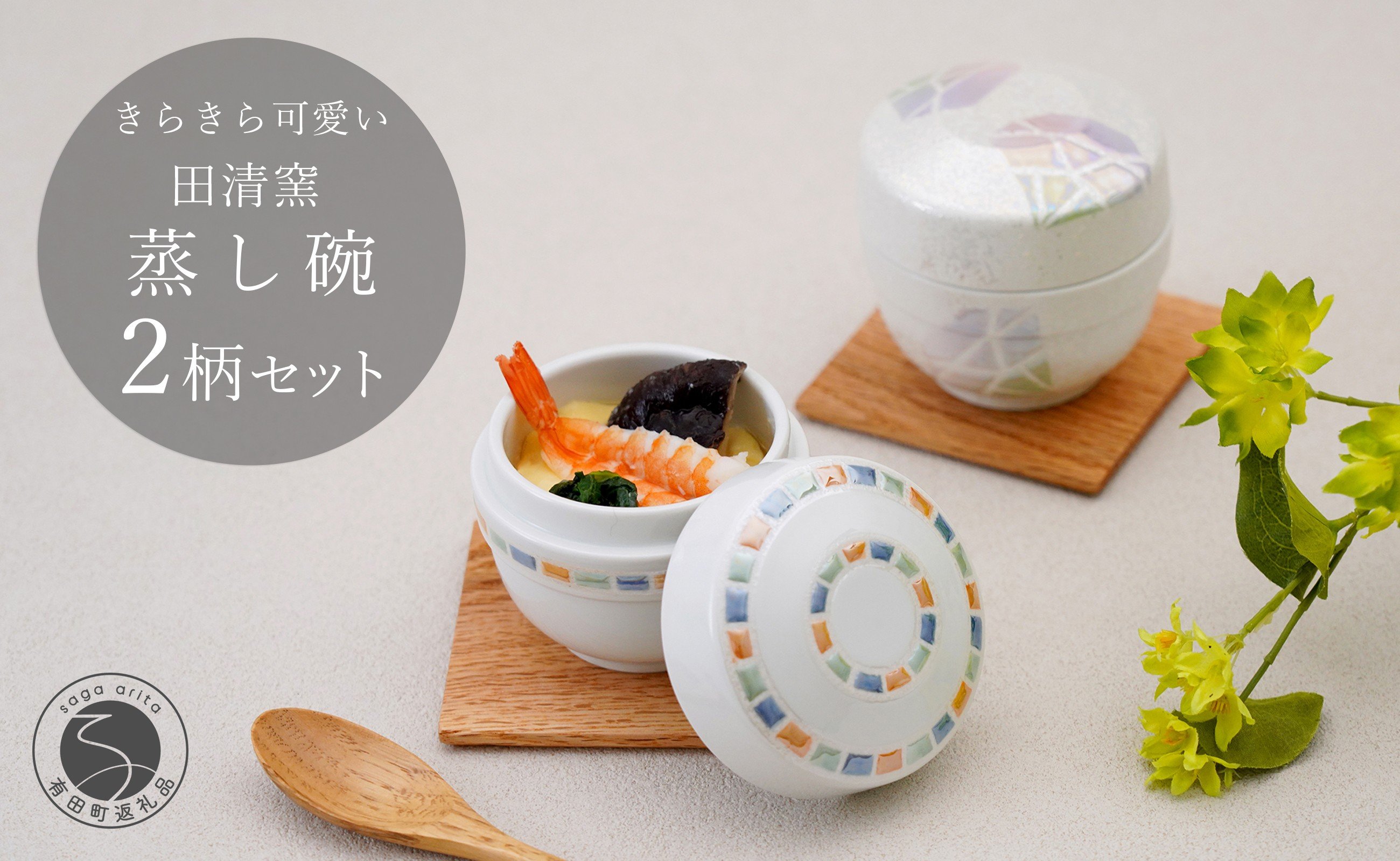 
            有田焼 蒸し碗 セット（白磁虹彩三色パール＋三色吹ダイヤモンド）【田清窯】 食器 器 うつわ 蓋物 茶碗蒸し 食器 蒸し碗 ペア ふたもの 55000円 A55-142
          