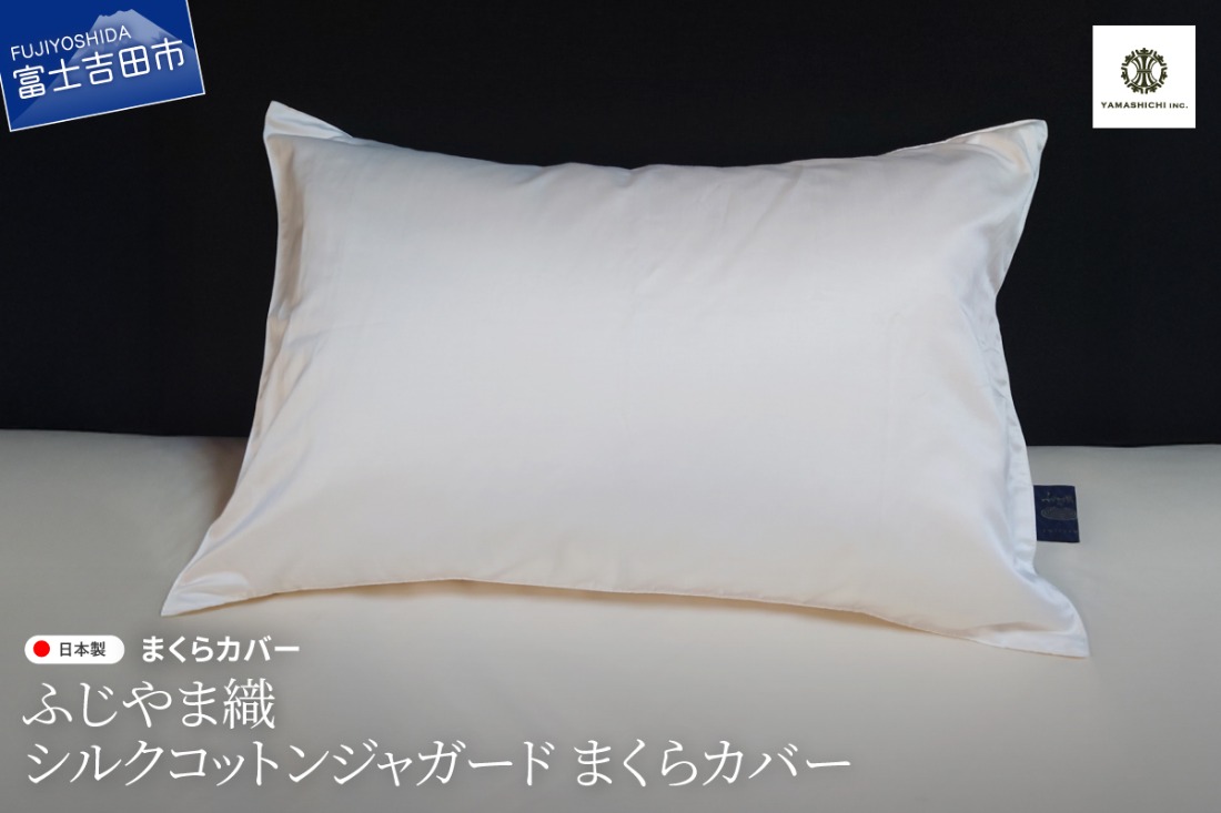 【ふじやま織】　シルクコットンジャガード　まくらカバー ピロケース 枕カバー 枕 シルクコットン 寝具 山梨 富士吉田