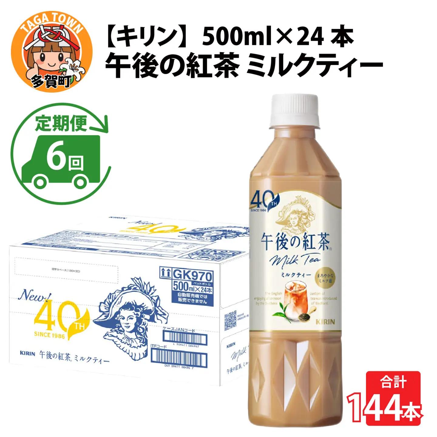 【定期便6回】キリン 午後の紅茶ミルクティー 500ml × 24本 6ヶ月