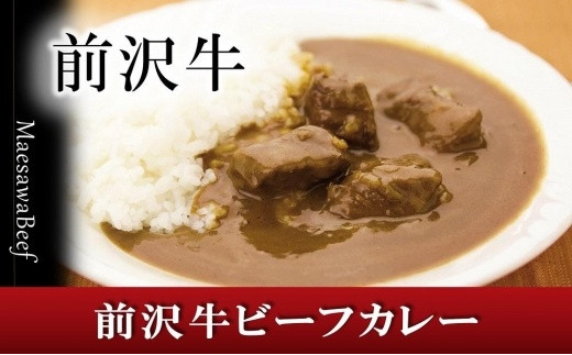 
前沢牛がごろっと入っているビーフカレー 3食入り　レトルト　詰め合わせ
