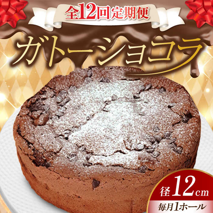 【ふるさと納税】【全12回定期便】【しっとりサクサク】濃厚 ガトーショコラ 4号 12cm 冷凍 ケーキ チョコレート チョコケーキ お菓子 スイーツ デザート 洋菓子 おやつ クリスマス 誕生日 お祝い 記念日 人気 送料無料 広島県産 江田島市/美谷ファーム[XBD014]