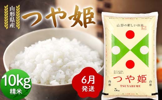 ≪2026年6月発送≫ 令和7年度 山形県産 つや姫 10kg(5kg×2) 精米 つやひめ 白米 お米 米 米米 新米 ご飯 ごはん ブランド米 銘柄米 2025年産 令和7年度産 家庭用 自宅用 贈答用 お取り寄せ 食品 山形県 戸沢村 F7W-0323