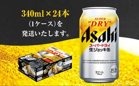 生ジョッキ缶 スーパードライ 340ml × 24本 ビール アサヒ ビール 1ケース 守谷市
