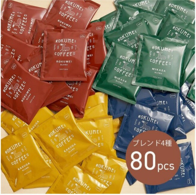【ふるさと納税】ドリップバッグ ブレンドコーヒー 4種 80pcs (80パック) ROKUMEI COFFE (ロクメイコーヒー) 株式会社 路珈珈 奈良県 奈良市 なら F-81